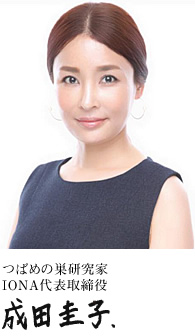 つばめの巣研究家　IONA代表取締役　成田圭子